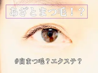マツエク・マツパ まつ毛エクステ／まつ毛パーマ／フェイシャル／beautysalon cocora所属・ビューティーサロン ココラのマツエク・マツパデザイン
