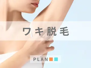 脱毛&美眉salon PLAN四日市所属・脱毛salon PLAN四日市のエステ・リラクイメージ