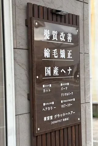 美容室 グラッシーヘアーのその他イメージ