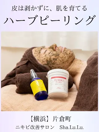 【ニキビ改善】 肌育ハーブピーリングのエステ・リラクイメージ
