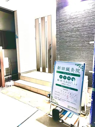 【鍼灸サロン にった】所属・はりきゅう整体 新田鍼灸院のエステ・リラクイメージ