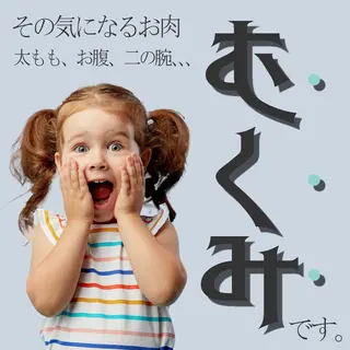 全身痩身ハーブピーリ ング　マクイエステのエステ・リラクイメージ