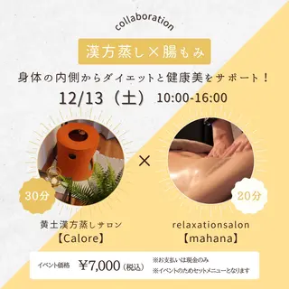 黄土漢方蒸しサロン Caloreのエステ・リラクイメージ