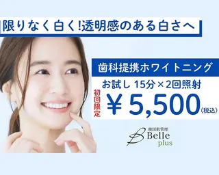 Belle plus 江坂店所属・ホワイトニング/肌管 Belle plusのその他イメージ