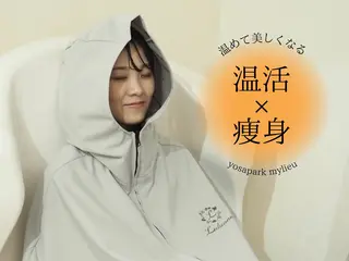 温活痩身専門店 ヨサパークミリューのエステ・リラクイメージ