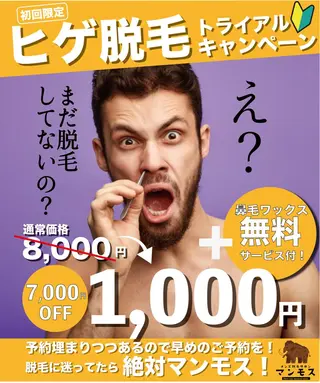 メンズ脱毛サロン マンモス所属・メンズ脱毛サロン マンモス【都度OK】のエステ・リラクイメージ