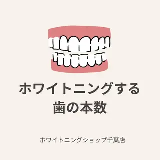 メンズ ホワイトニング ショップ千葉店のその他イメージ