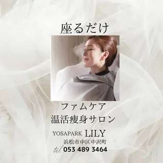 温活痩身サロン ヨサパークリリーのエステ・リラクイメージ