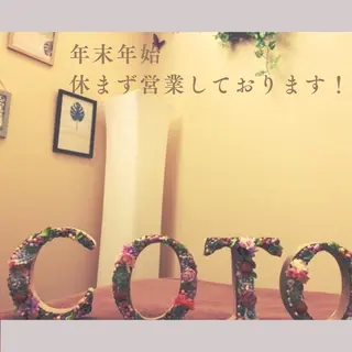 体質改善サロンCOTO所属・プライベートサロン COTOのエステ・リラクイメージ