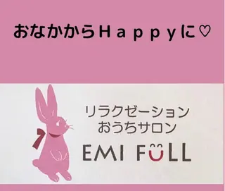 emi full所属・emi full えみのエステ・リラクイメージ