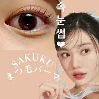 マツエク・マツパ SAKUKU韓国式 まつ毛パーマ専門店のマツエク・マツパデザイン