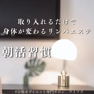 朝活リンパ艶肌小顔 温活痩身ダイエットのエステ・リラクイメージ