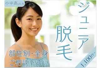 キッズ 脱毛 シエスタ 山下 上級脱毛士のエステ・リラクイメージ