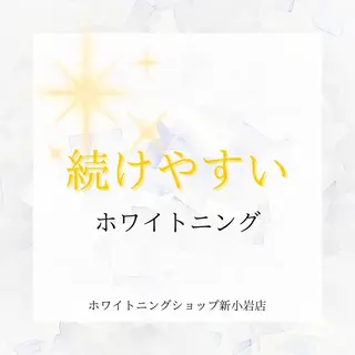 メンズ ホワイトニング ショップ新小岩店のその他イメージ