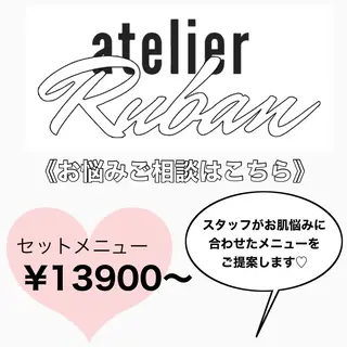 ✨美肌水光✨ アトリエリュバンのエステ・リラクイメージ