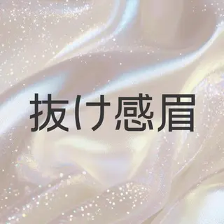 アイブロウ 茂木 唯奈のマツエク・マツパデザイン