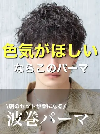 ショート パーマ メンズ 波巻きパーマ 朝崎倭斗のヘアスタイル