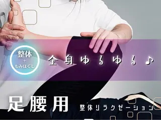 ラクリスfit大阪 NAOKIのエステ・リラクイメージ