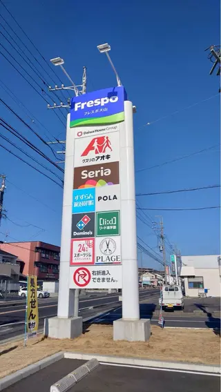 POLA犬山フレスポ 井出のエステ・リラクイメージ