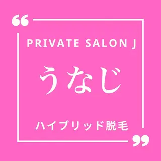 private salon Jのエステ・リラクイメージ