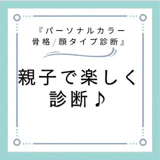 パーソナルカラー・骨格/顔診断【eternity】所属・【トータル美容】 Eternityのその他イメージ