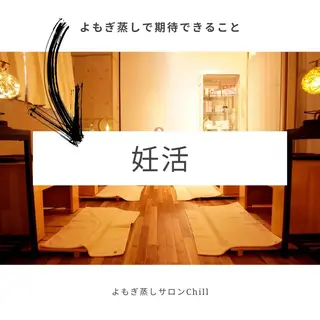 よもぎ蒸しサロン Chill 嶋田成美のエステ・リラクイメージ