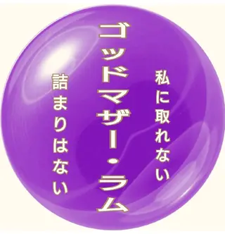 ゴッド マザー・ラムのエステ・リラクイメージ