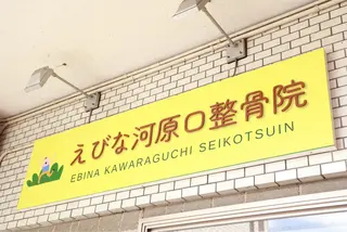えびな河原口整骨院所属・木と香 河原口整骨院のエステ・リラクイメージ