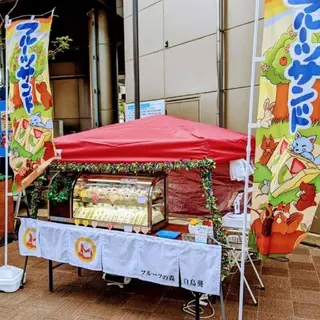 ジュンラピュルテ 磯部のその他イメージ