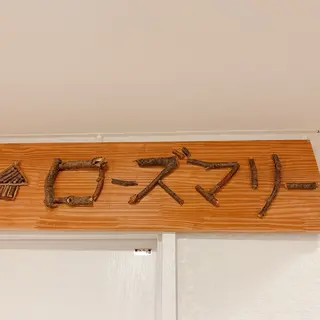 香りの家ローズマリー 🌿アロマリンパのエステ・リラクイメージ