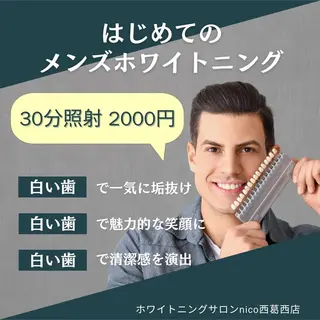 ヘアアレンジ メンズ ホワイトニングサロン nico西葛西店のその他イメージ