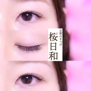 マツエク・マツパ 京都のまつげ桜日和 小島美桜のマツエク・マツパデザイン