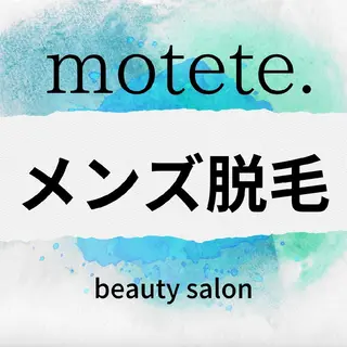 メンズ motete. スタッフのエステ・リラクイメージ
