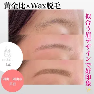 アイブロウ アンテインチル 山本のエステ・リラクイメージ