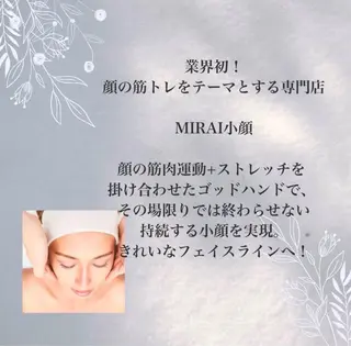 MIRAI小顔 溝の口店のエステ・リラクイメージ