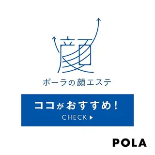 POLA the beauty 中村公園店所属・POLA 中村公園店　岩田のエステ・リラクイメージ