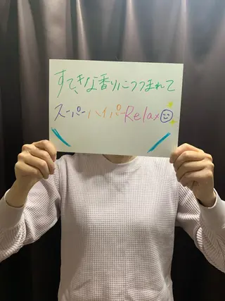 ハウオリベリー所属・うえば すみかのエステ・リラクイメージ