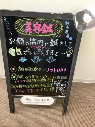 まごころ鍼灸整骨院所属・まごころ鍼灸整骨院 京王堀之内院のエステ・リラクイメージ