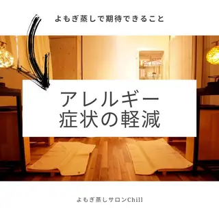 よもぎ蒸しサロン Chill 嶋田成美のエステ・リラクイメージ