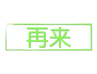 globe船橋所属・スタイリスト★今村 優太のヘアスタイル