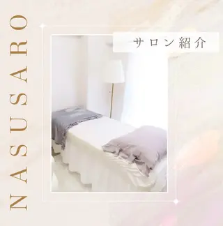 看護師が施術する ナスサロ/Emi🪽のエステ・リラクイメージ