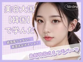 マツエク・マツパ Meiru 天王寺店のマツエク・マツパデザイン