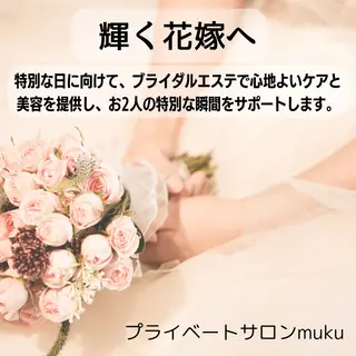 プライベートサロンmuku所属・プライベートサロン mukuのエステ・リラクイメージ