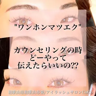 マツエク・マツパ アイラッシュサロン CoCoのマツエク・マツパデザイン