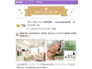 【剥離ありハーブピーリング専門エステ】cerisier BEAUTÉ 原宿所属・cerisier BEAUTÉのエステ・リラクイメージ