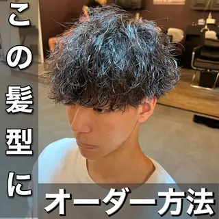 パーマ メンズ 髪質改善美容室bokuno町田店所属・メンズ&髪質改善縮毛 矯正【平山🔥拓哉】のヘアスタイル