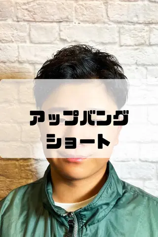 ショート カラー パーマ ヘアアレンジ メンズ メンズカット/パーマ 山崎航平💈のヘアスタイル