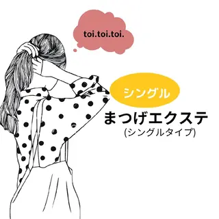 マツエク・マツパ toi.toi.toi.所属・まつげサロンtoi. toi.toi.のマツエク・マツパデザイン