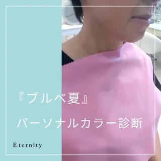 パーソナルカラー・骨格/顔診断【eternity】所属・【トータル美容】 Eternityのその他イメージ