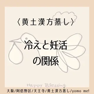 yomo  me!　黄土漢方蒸し&ビソンテラピー所属・yomo me! ヨモミーのエステ・リラクイメージ